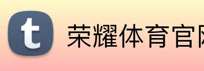 荣耀体育官网 Logo